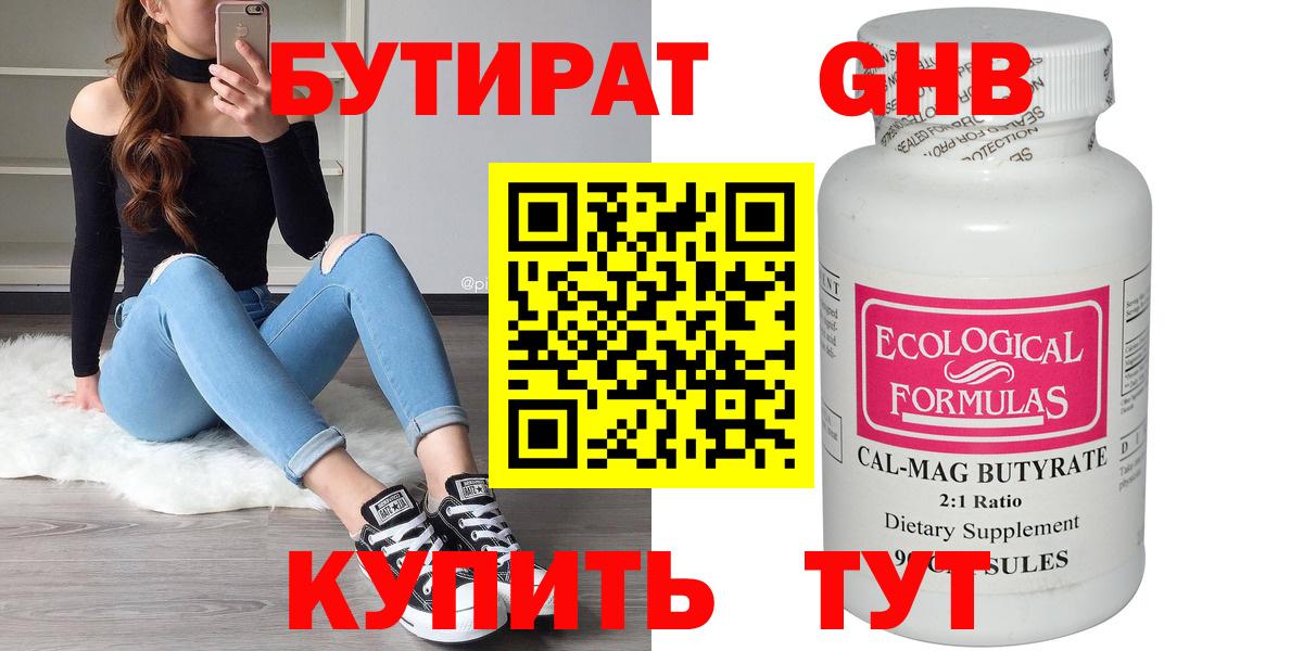 БУТИРАТ  Зеленогорск  БУТИРАТ 99% 