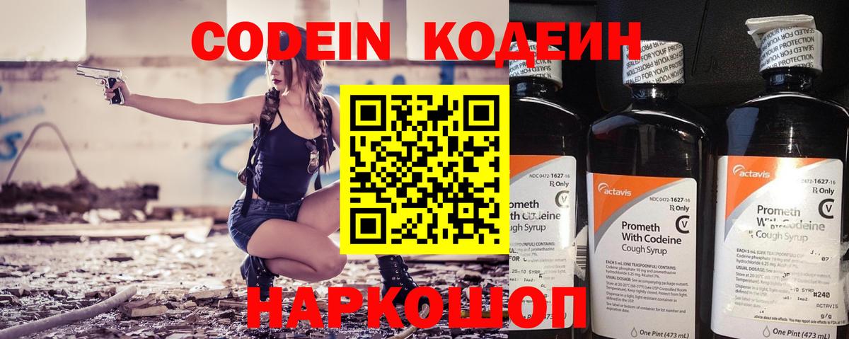 Codein напиток Lean (лин) Зеленогорск